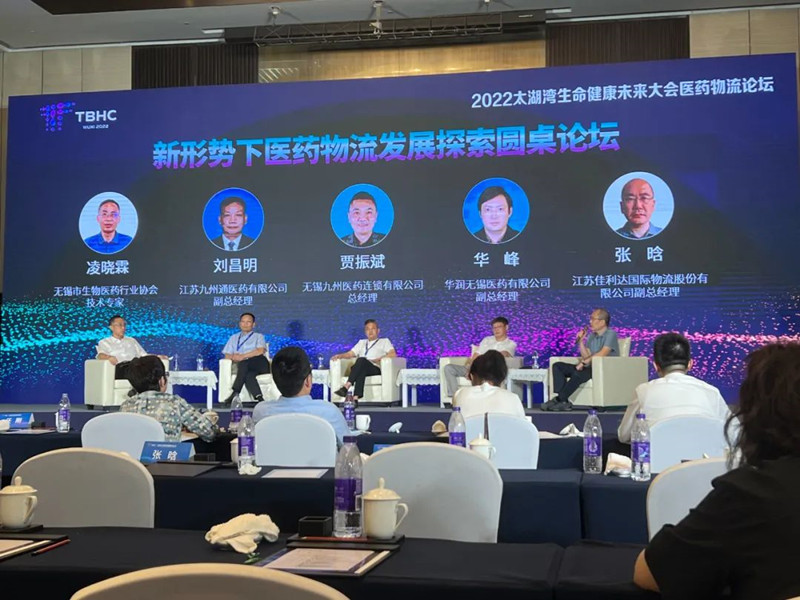 2022太湖湾性命健全将来大会医药物流分论坛