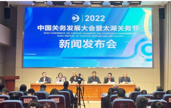 2022中国关务发展大会暨太湖关务节新闻颁布会顺利召开