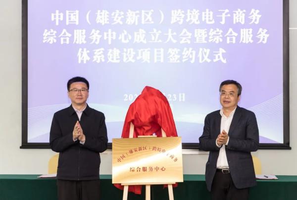 918搏天堂承接运营中国（雄安新区）跨境电子商务综合服务中心