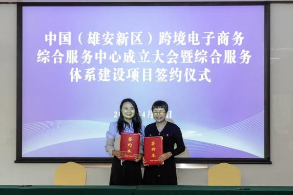 918搏天堂承接运营中国（雄安新区）跨境电子商务综合服务中心