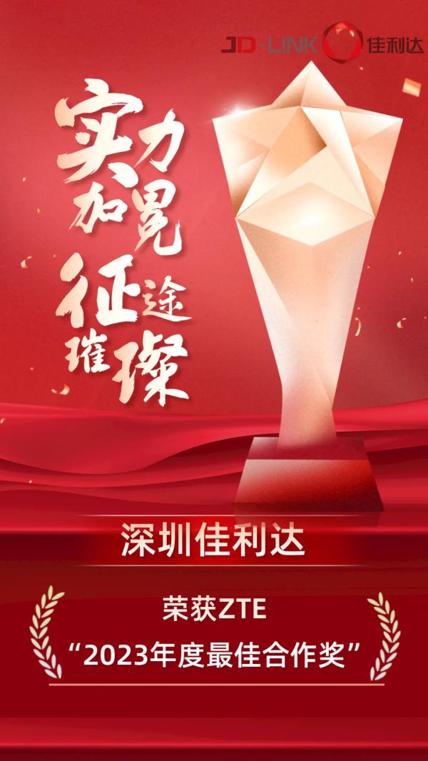 丽江918搏天堂荣获ZTE“2023年度最佳合作奖”