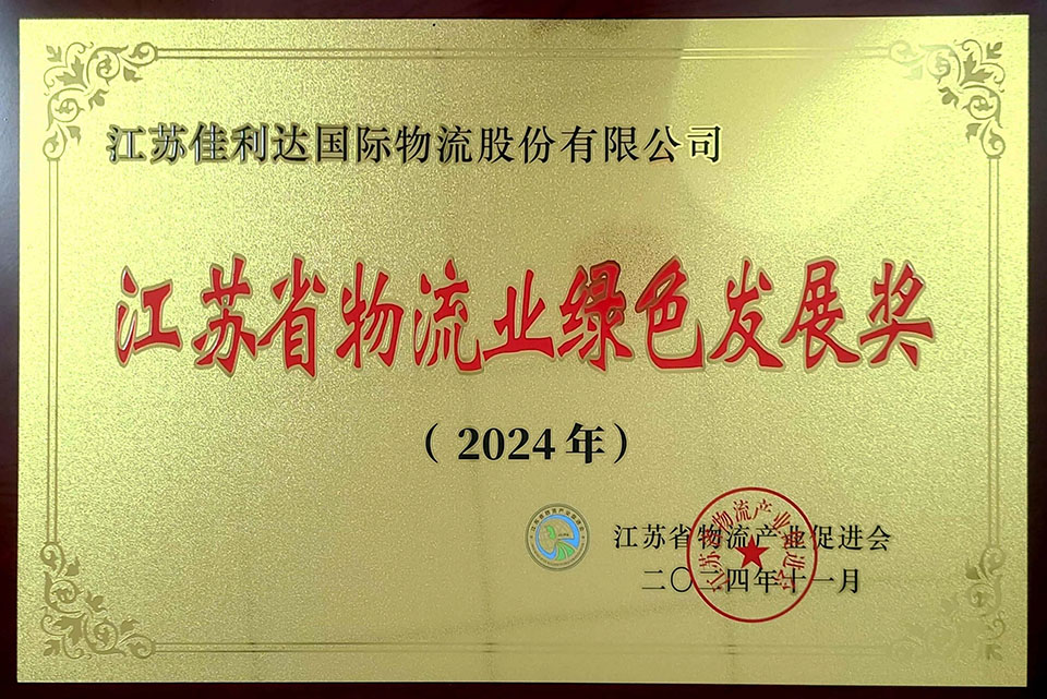 918搏天堂物流荣获2024年江苏省物流业绿色发展奖