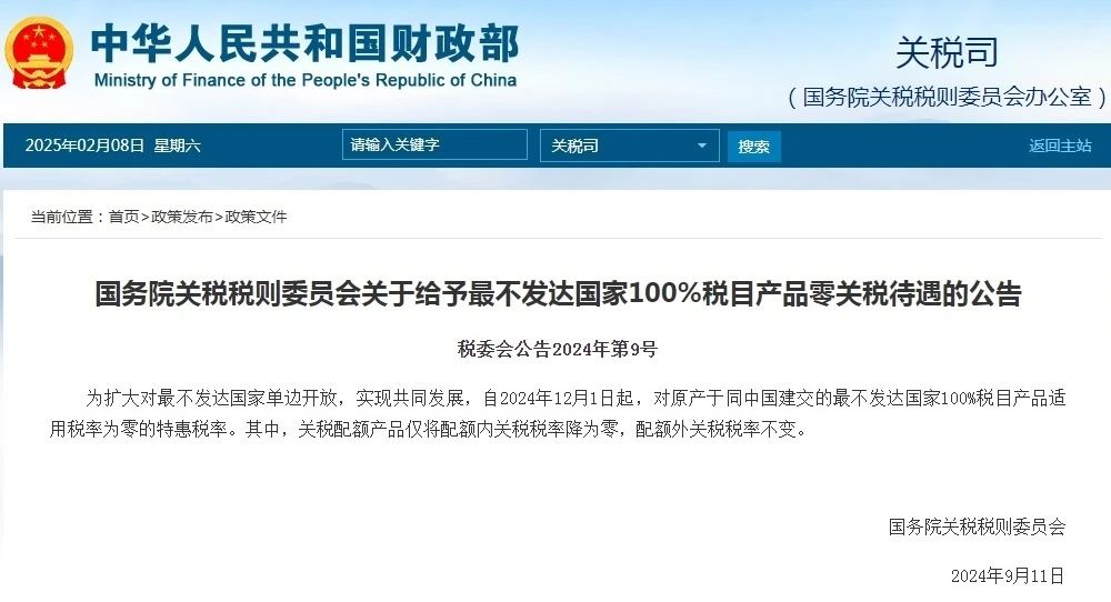 特惠关税待遇布告