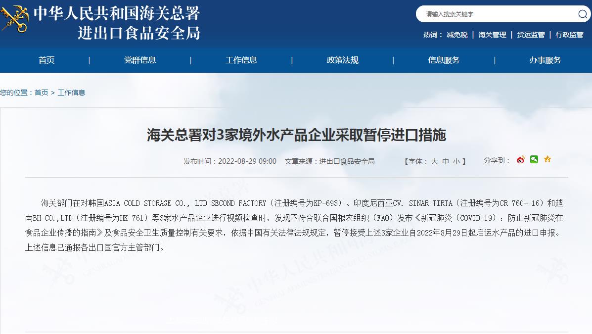 海关总署对3家道表水产品企业采取暂停进口措施