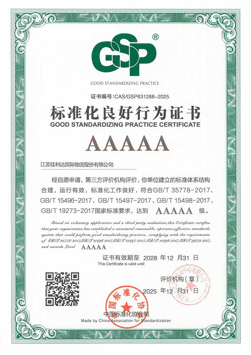 918搏天堂物流荣获企业尺度化优良行为5A认证