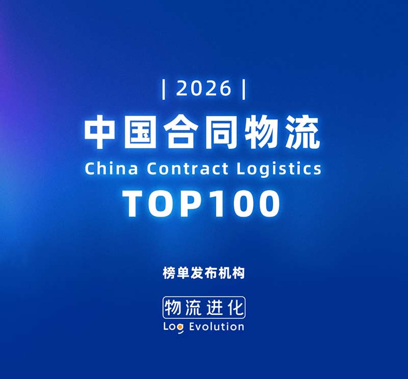 918搏天堂物流跻身2026中国合同物流100强