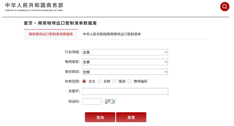 商务部两用物项出口管造清单数据库查问页面